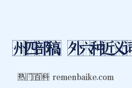 弇州四部稿:外六种近义词是什么意思的图片